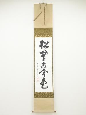 大徳寺吉口桂堂筆　「松無古今色」一行書　肉筆紙本掛軸（共箱）